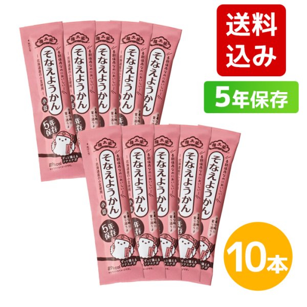 画像1: 【送料込み】榮太樓 5年そなえようかん小豆 10本入　栄太郎 羊羹 おやつ 長期保存 (1)