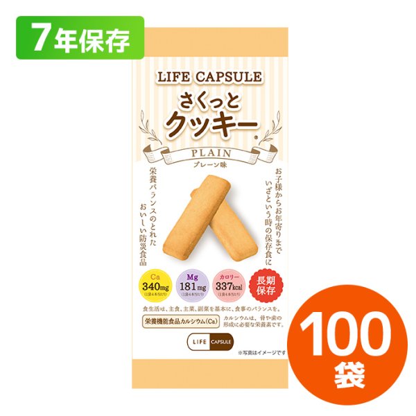 画像1: LIFE CAPSULE さくっとクッキー プレーン味 70g 100個入 (1)