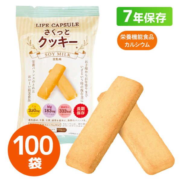 画像1: LIFE CAPSULE さくっとクッキー 豆乳味 70g 100個入 (1)