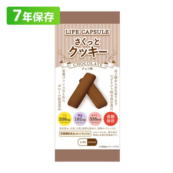 画像1: LIFE CAPSULE さくっとクッキー チョコ味 70g (1)