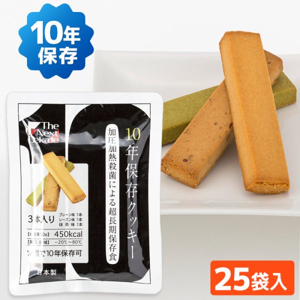 画像1: The Next Dekade 10年保存クッキー 25袋入り (1)