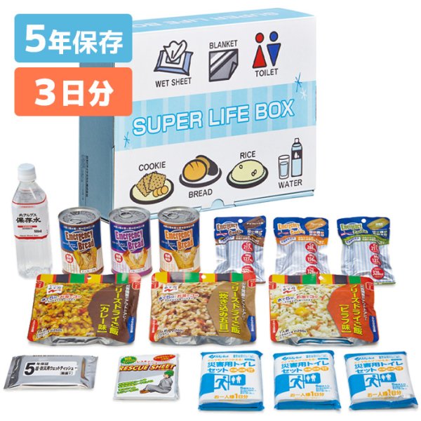 画像1: 非常食・衛生用品3日間セット SUPER LIFE BOX (1)