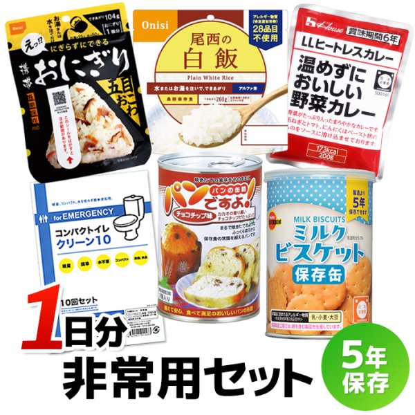 画像2: くらし館オリジナル 非常用セット（1日分） (2)
