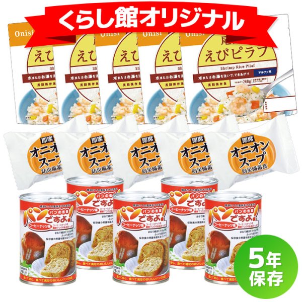 画像1: 非常食セット 5年保存の洋風セット 5食分 (1)