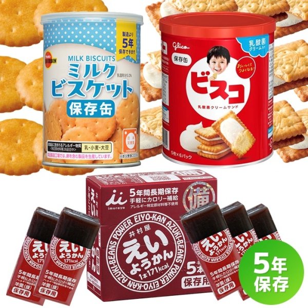 画像2: 5年保存できる おやつ3点セット (2)