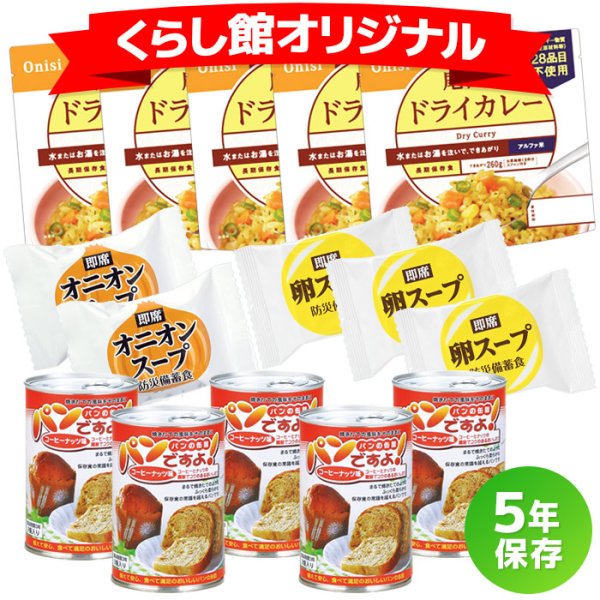 画像1: 非常食セット 5年保存のドライカレーセット 5食分 (1)