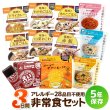 画像1: アレルギー28品目不使用・対応 3日間非常食セット (1)