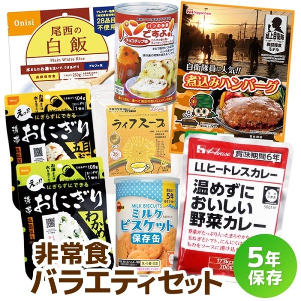 画像2: 【送料無料】非常食バラエティセット (2)