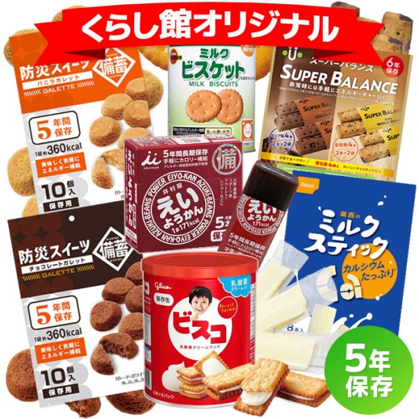 画像1: 5年保存できる おやつ7点セット (1)