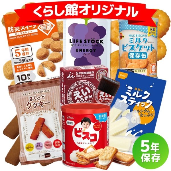 画像1: 5年保存できる おやつ7点セット (1)