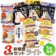 画像2: 3日間非常食セット ライト (2)