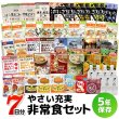 画像2: 7日分やさい充実非常食セット (2)