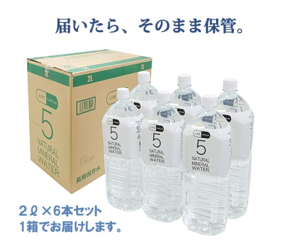 画像4: LIFE CAPSULE WATER 5年保存水 2L×6本入り (4)