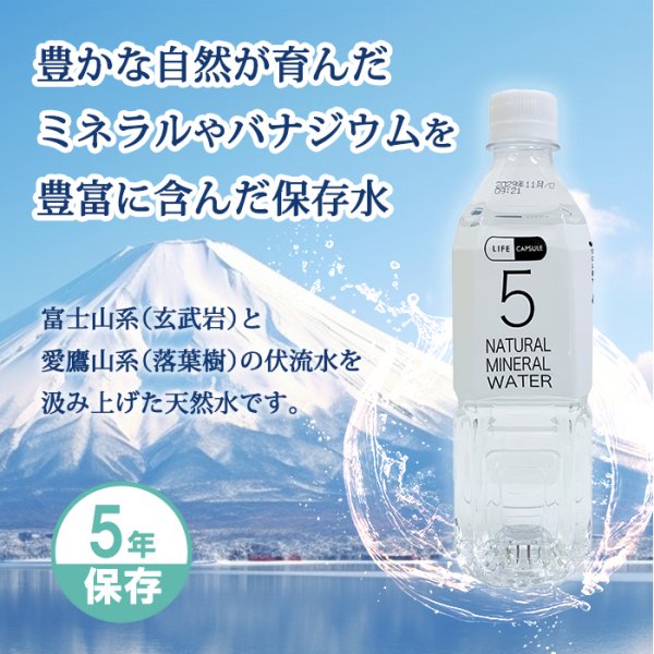 画像2: LIFE CAPSULE WATER 5年保存水 500ｍｌ×24本入り (2)