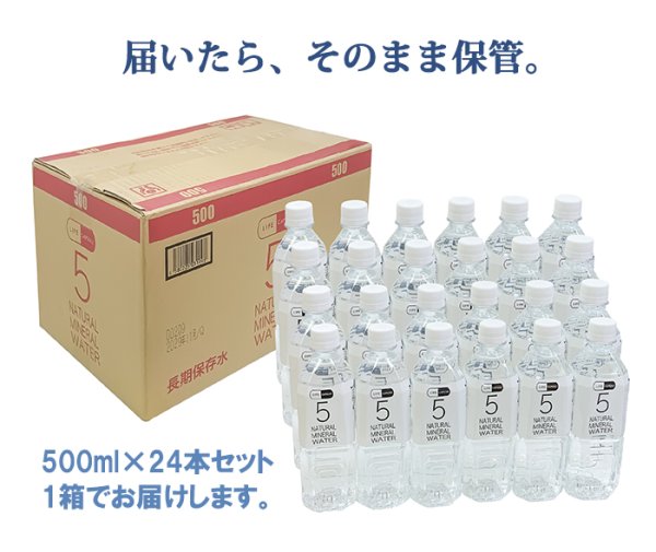 画像4: LIFE CAPSULE WATER 5年保存水 500ｍｌ×24本入り (4)