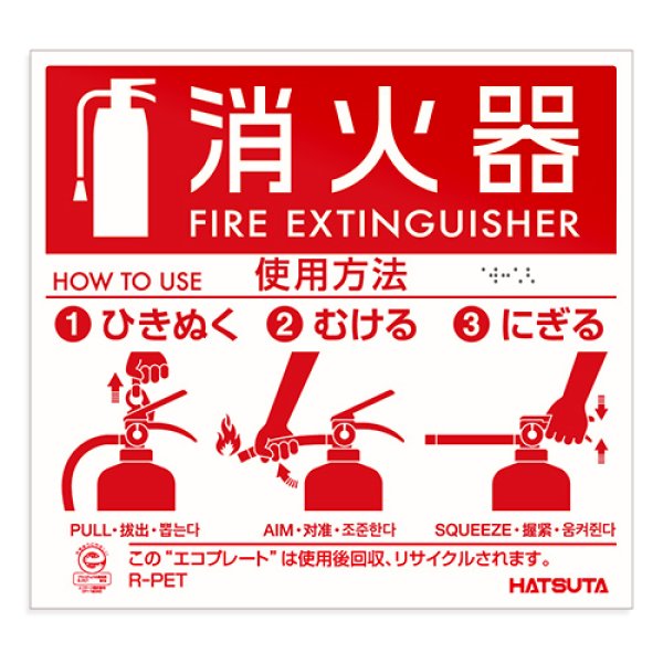 画像1: 消火器使用法板　エコプレートN（エコマーク認定商品・点字付き・4カ国語対応） (1)