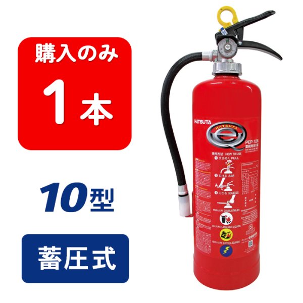 画像1: 【2025年製】ハツタ PEP-10N ABC粉末消火器 10型 蓄圧式 ※リサイクルシール付 (1)