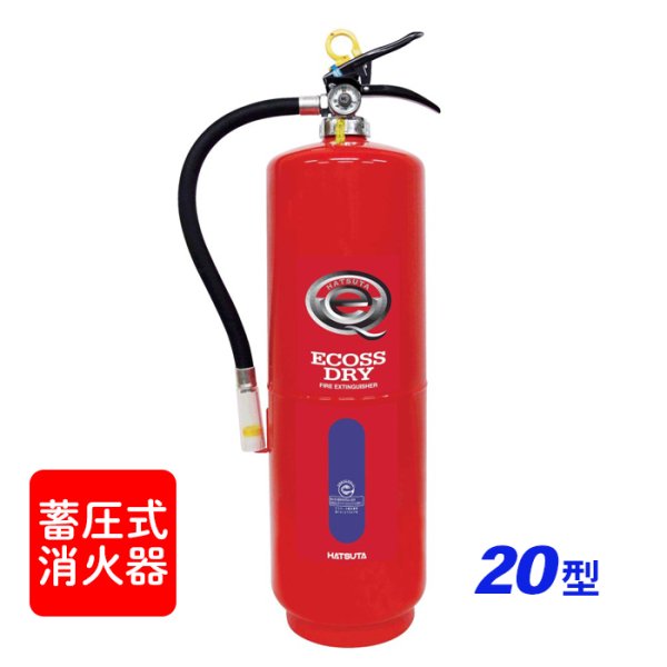 画像1: 【2025年製】ハツタ PEP-20 ABC粉末消火器 20型 蓄圧式 ※リサイクルシール付 (1)