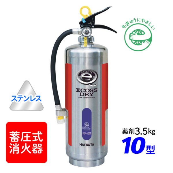 画像1: 【2025年製】ハツタ PEP-10DS ABC粉末消火器 10型（薬剤3.5kg） 蓄圧式 ステンレス製 ※リサイクルシール付 (1)