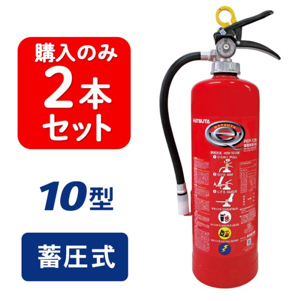 画像1: 【2025年製】【2本セット】ハツタ PEP-10N ABC粉末消火器 10型 蓄圧式 ※リサイクルシール付 (1)