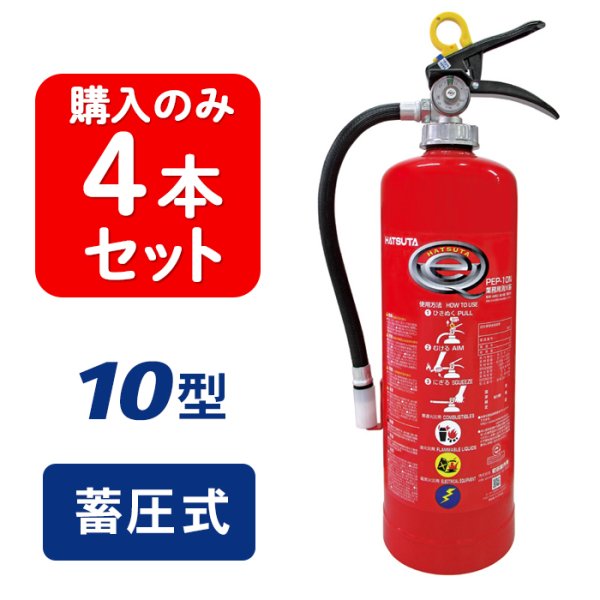 画像1: 【2025年製】【4本セット】ハツタ PEP-10N ABC粉末消火器 10型 蓄圧式 ※リサイクルシール付 (1)