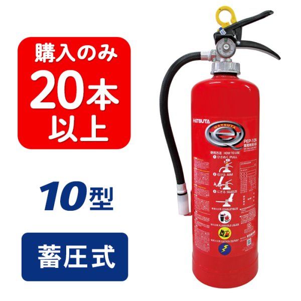 画像1: 【2024年製】【20本以上注文】ハツタ PEP-10N ABC粉末消火器 10型 蓄圧式 ※リサイクルシール付 (1)