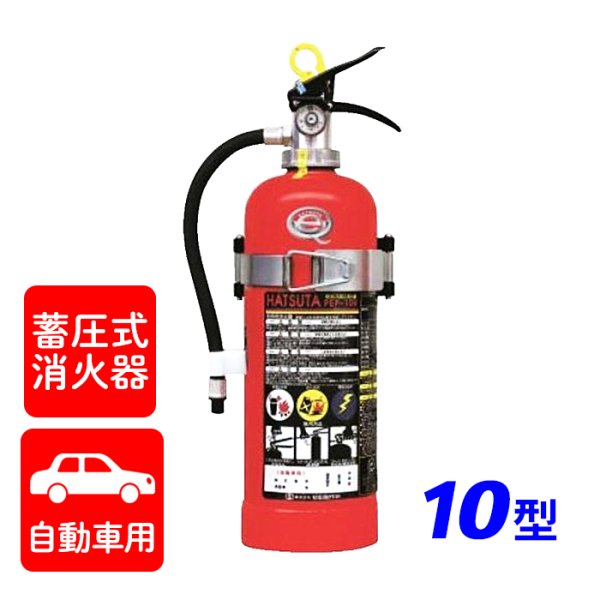 画像1: 【引き取りセット・10本以上】【2025年製】ハツタ PEP-10V 自動車用 ABC粉末消火器 10型 蓄圧式（ブラケット付）※リサイクルシール付 (1)