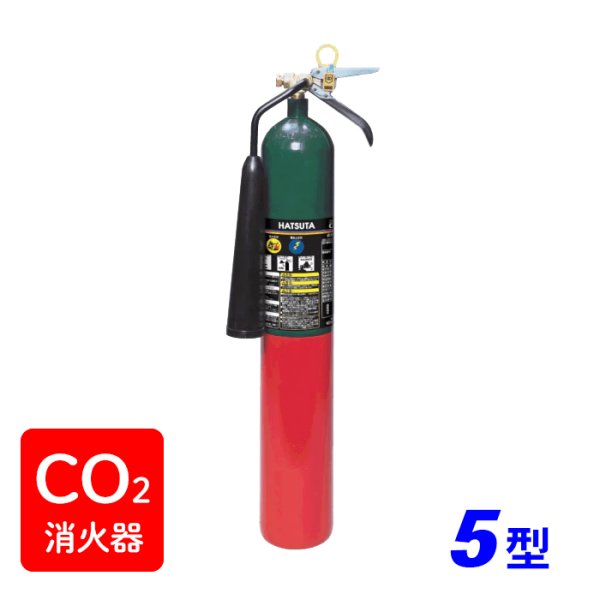 画像1: 【引き取りセット・1〜9本】【2025年製】ハツタ CG-5 二酸化炭素 消火器 5型　※リサイクルシール付 (1)