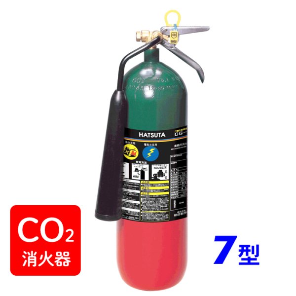 画像1: 【2025年製】ハツタ CG-7 二酸化炭素 消火器7型 ※リサイクルシール付 (1)