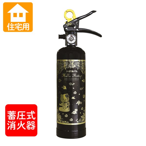 画像1: ハツタ ハローキティ住宅用消火器（ブラック：HK1-BG） 蓄圧式 ※リサイクルシール付 (1)