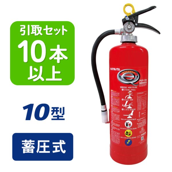 画像1: 【引き取りセット・10本以上】【2025年製】ハツタ PEP-10N ABC粉末消火器 10型 蓄圧式　※リサイクルシール付 (1)