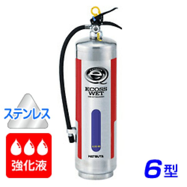 画像1: 【2024年製】ハツタ ALSE-6S 強化液（アルカリ性） 消火器 6型 蓄圧式 ステンレス製 ※リサイクルシール付 (1)