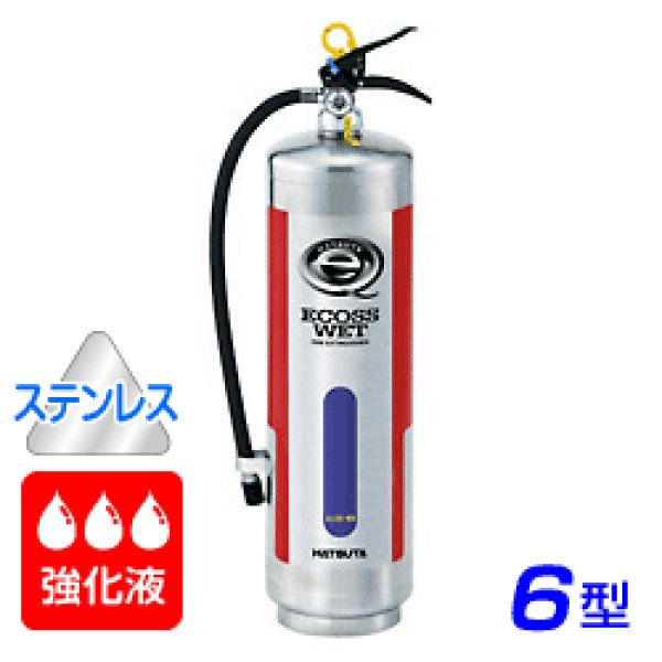 画像1: 【2025年製】ハツタ ALSE-6S 強化液（アルカリ性） 消火器 6型 蓄圧式 ステンレス製 ※リサイクルシール付 (1)