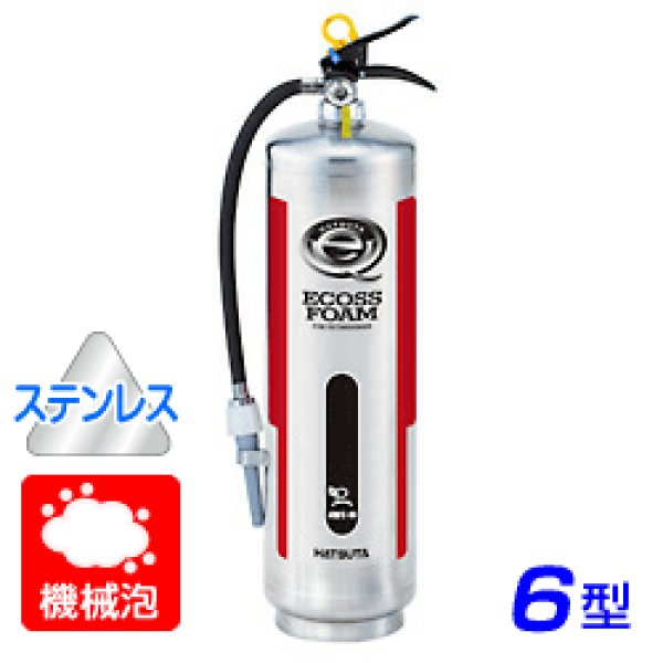 画像1: 【2025年製】ハツタ ARMFE-6S 機械泡 消火器 6型 蓄圧式 ステンレス製 ※リサイクルシール付 (1)