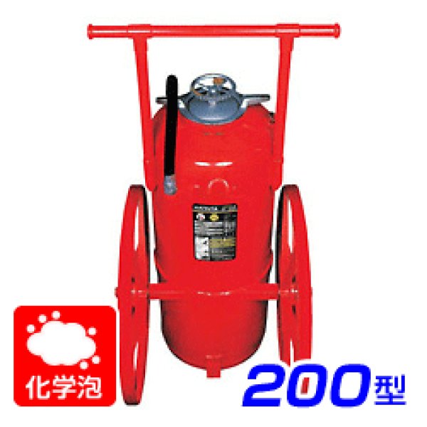 画像1: 【受注生産品】ハツタ CF-200 化学泡消火器200型 ※リサイクルシール付 (1)