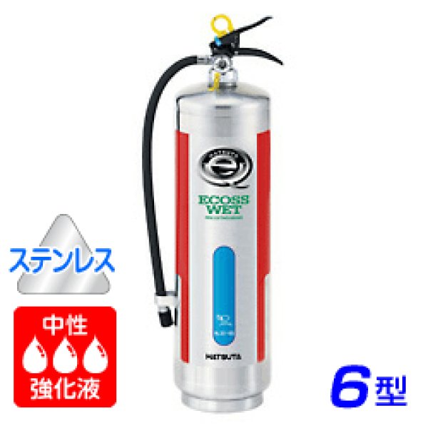 画像1: 【引き取りセット・10本以上】【2025年製】ハツタ NLSE-6S 中性強化液 消火器 6型 蓄圧式 ステンレス製　※リサイクルシール付 (1)