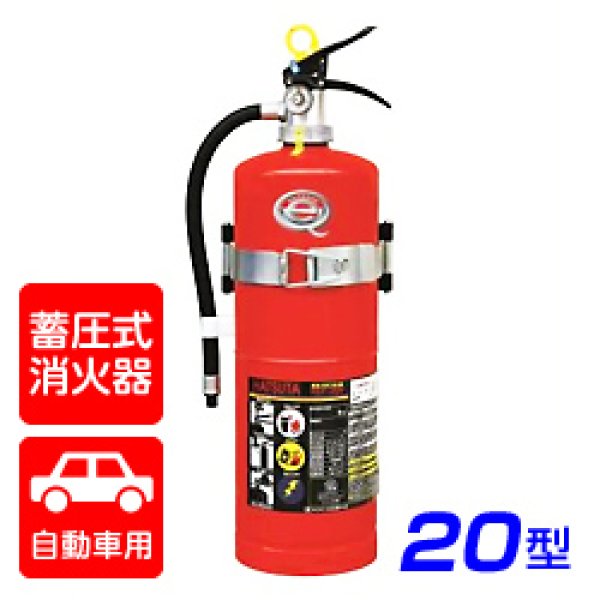 画像1: 【2024年製】ハツタ PEP-20V 自動車用 ABC粉末消火器 20型 蓄圧式（ブラケット付） ※リサイクルシール付 (1)