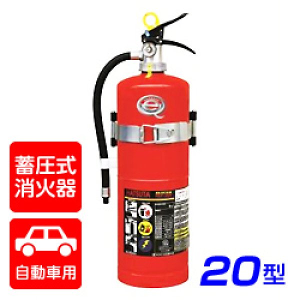 画像1: 【引き取りセット・10本以上】【2025年製】ハツタ PEP-20V 自動車用 ABC粉末消火器 20型 蓄圧式（ブラケット付）　※リサイクルシール付 (1)