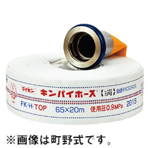 2023年製】キンパイ商事 65FK-H-Top 屋外用消火栓ホース 65A×20ｍ 0.9