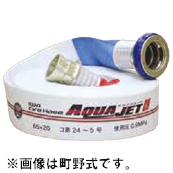 画像1: 【2025年製】岩崎製作所 アクアジェット AJ09 屋外消火栓ホース 65A×20ｍ 0.9MPa ネジ式 型式適合評価合格品（国家検定品） (1)
