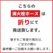 画像2: 【2026年製】芦森工業 ビルS 屋内消火栓ホース 40A×15ｍ 0.7MPa 町野式 自主表示対象機械器具 (2)