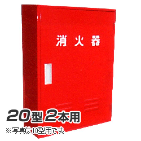 画像1: 岩崎製作所 消火器 格納箱 (20型2本用）A-2BOX スチール製 (25AB02SS) (1)