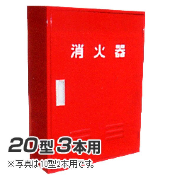 画像1: 岩崎製作所 消火器 格納箱 (20型3本用）A-3BOX スチール製 (25AB03SS) (1)