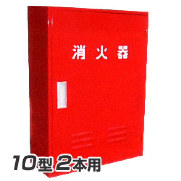 画像1: 岩崎製作所 消火器 格納箱 (10型2本用）B-2BOX スチール製 (25BB02SS) (1)