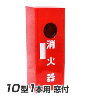 消火器格納箱を特別価格で販売中！主要消火器メーカーの消火器