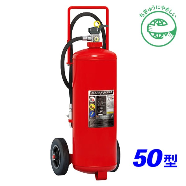 画像1: 【2025年製】モリタ宮田 ハイパークイーン EF50 ABC粉末消火器 50型 蓄圧式 ※リサイクルシール付 (1)