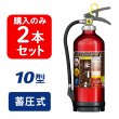 画像1: 【2025年製】【2本セット】モリタ宮田 アルテシモII MEA10Z ABC粉末消火器 10型 （アルミ製） 蓄圧式（MEA10A 後継）※リサイクルシール付 (1)