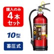 画像1: 【2025年製】【4本セット】モリタ宮田 アルテシモII MEA10Z ABC粉末消火器 10型 （アルミ製） 蓄圧式（MEA10A 後継）※リサイクルシール付 (1)