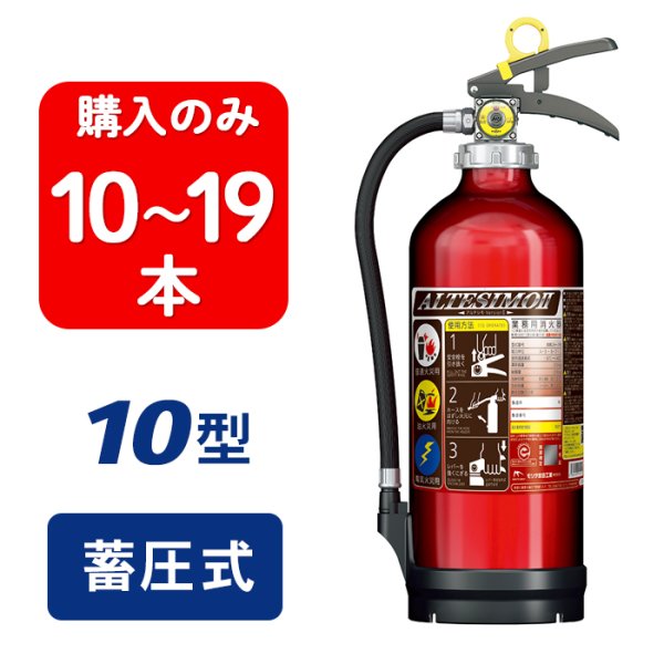 画像1: 【2025年製】【10〜19本注文】モリタ宮田 アルテシモII MEA10Z ABC粉末消火器 10型 （アルミ製） 蓄圧式（MEA10A 後継）※リサイクルシール付 (1)