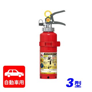 自動車用消火器を特別価格で販売中！主要消火器メーカーの自動車用消火